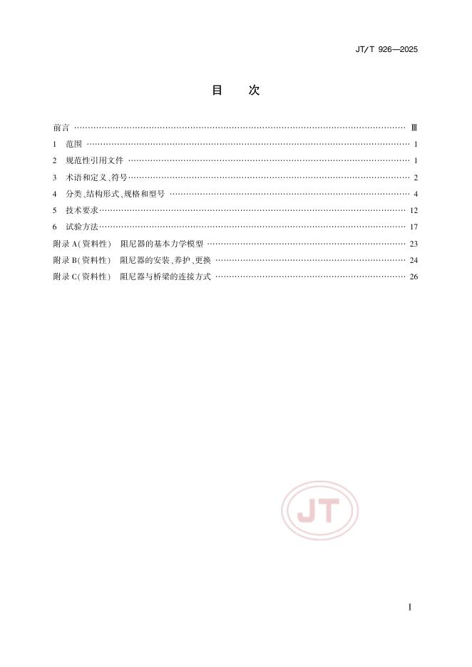 JT/T 926-2025 标准预览
