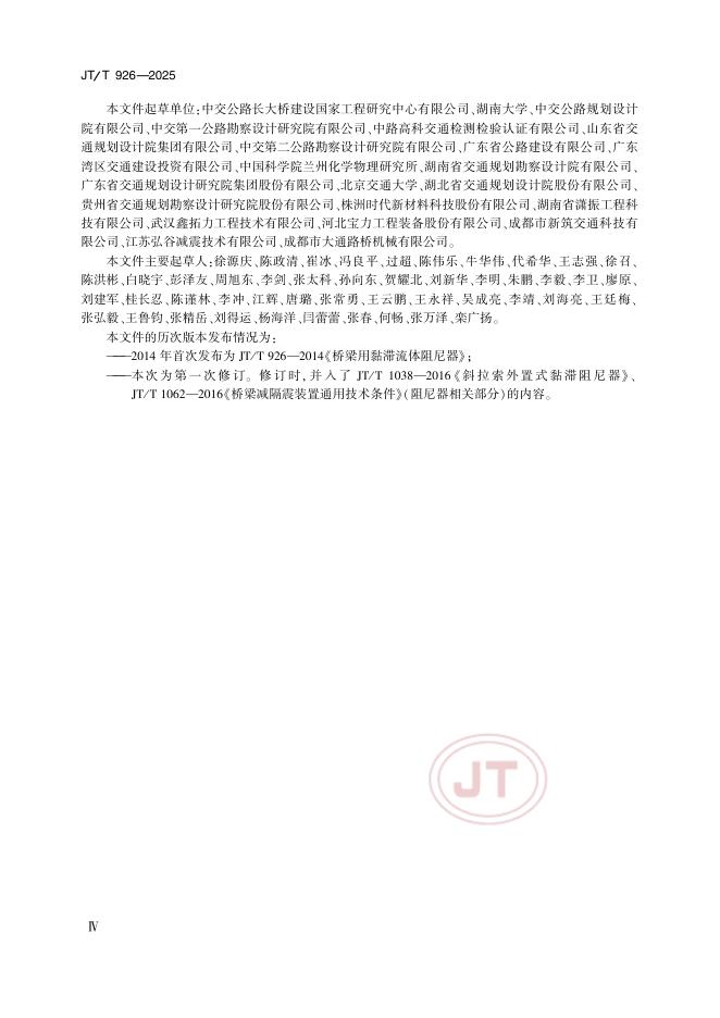 JT/T 926-2025 标准预览