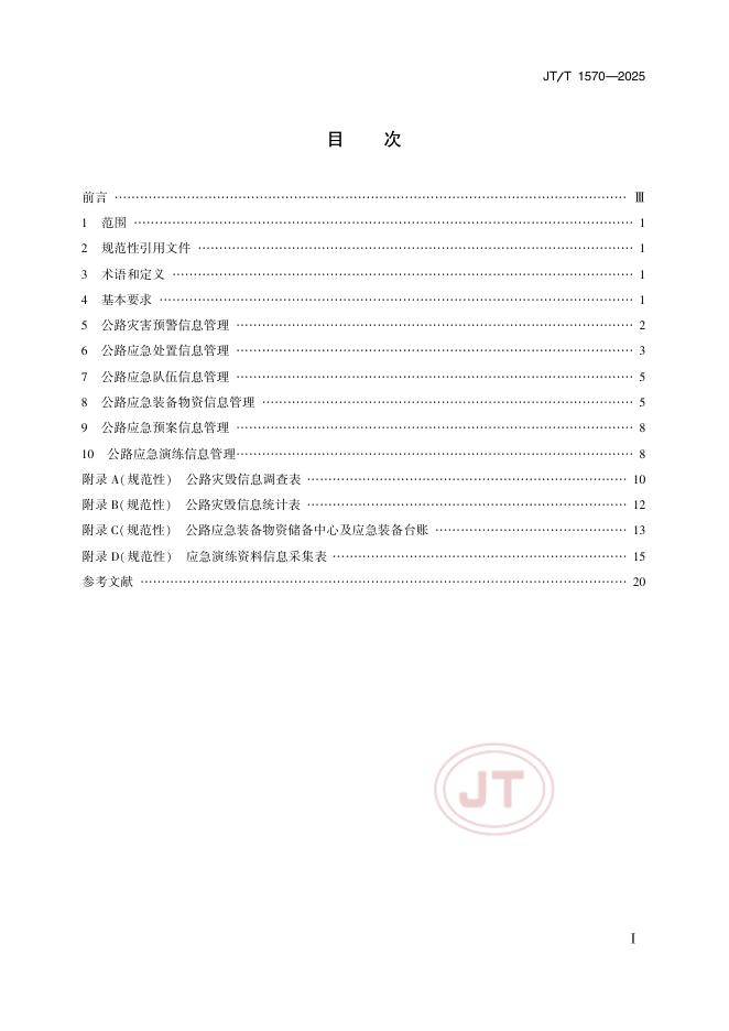 JT/T 1570-2025 标准预览