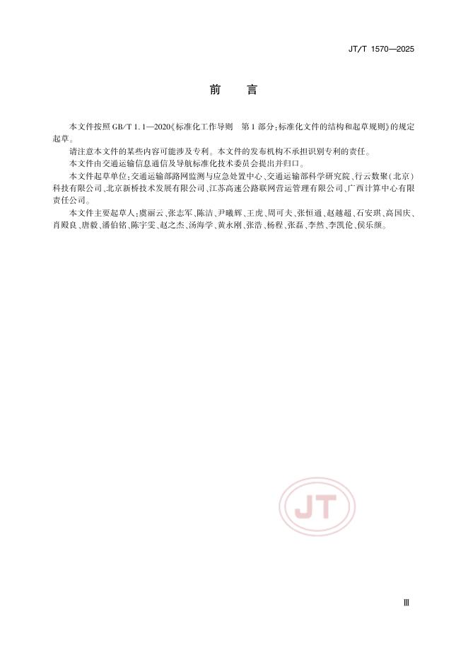 JT/T 1570-2025 标准预览