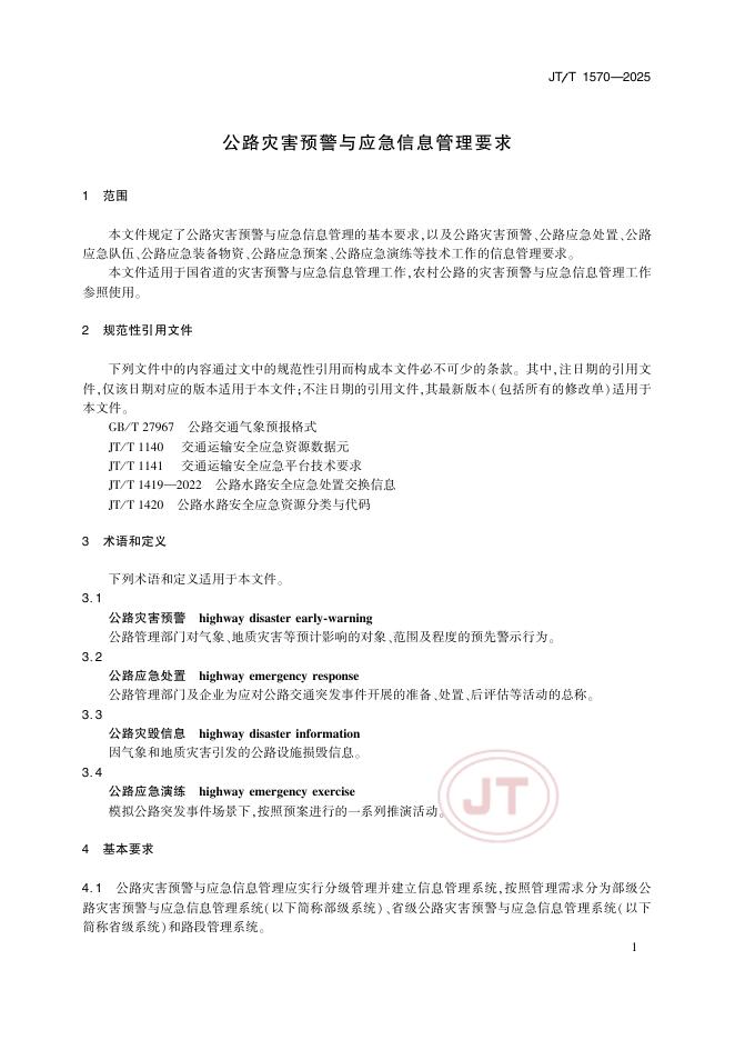 JT/T 1570-2025 标准预览