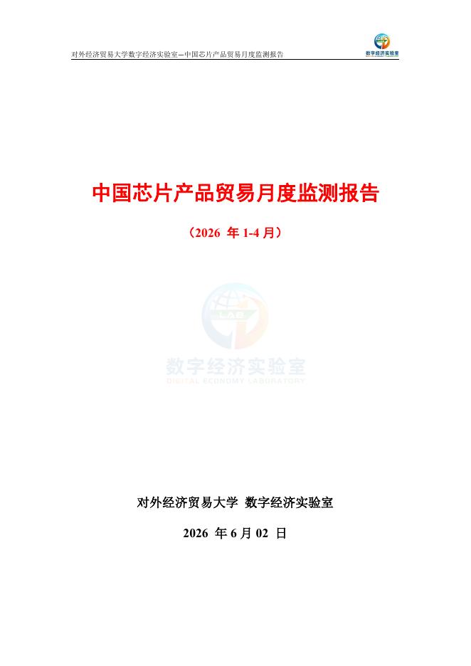 对外经济贸易大学：中国芯片产品贸易月度监测报告（2026年1-4月）海报