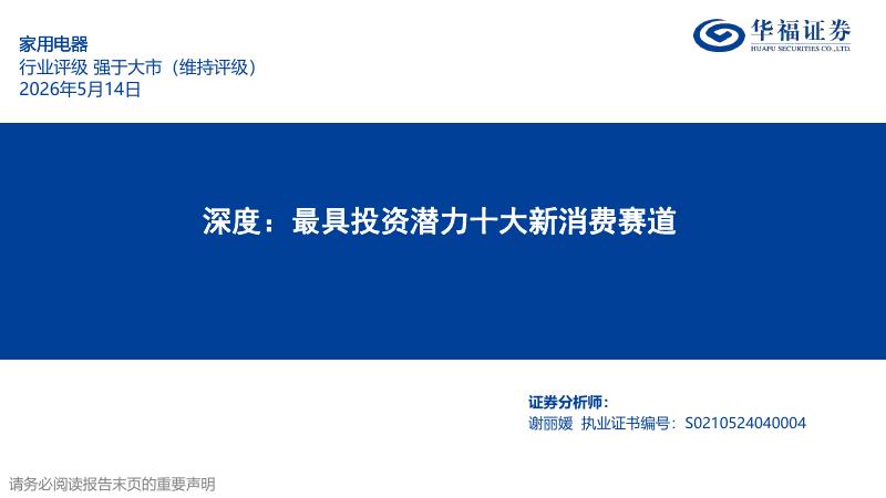 华福证券：家用电器行业深度：最具投资潜力十大新消费赛道海报