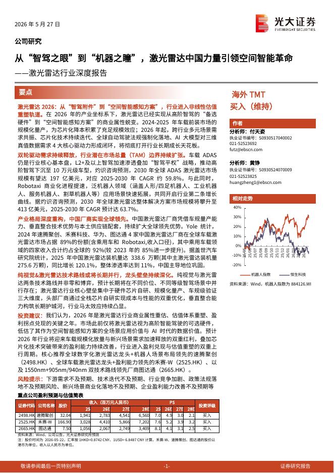 光大证券：激光雷达行业深度报告：从“智驾之眼”到“机器之瞳”，激光雷达中国力量引领空间智能革命海报
