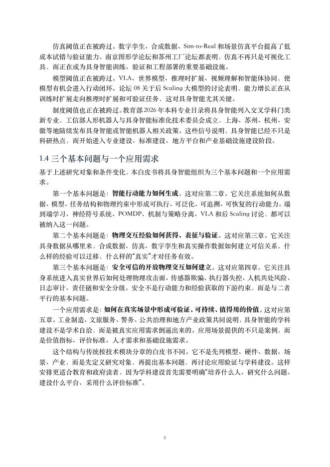 CCFYOCSEF：2026年具身智能面向新兴交叉学科建设的思考与建议白皮书_第9页