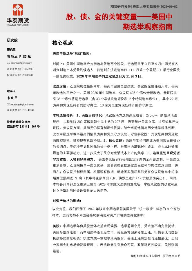 华泰期货：美国中期选举观察指南：股、债、金的关键变量-260603