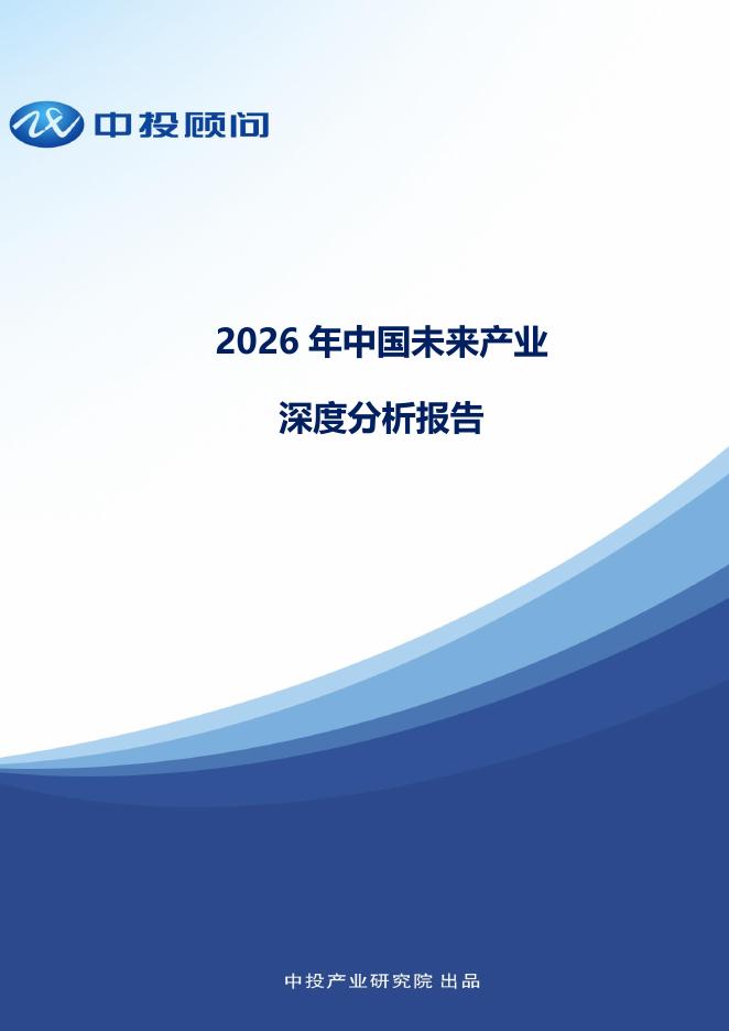 中投顾问：2026年中国未来产业深度分析报告海报