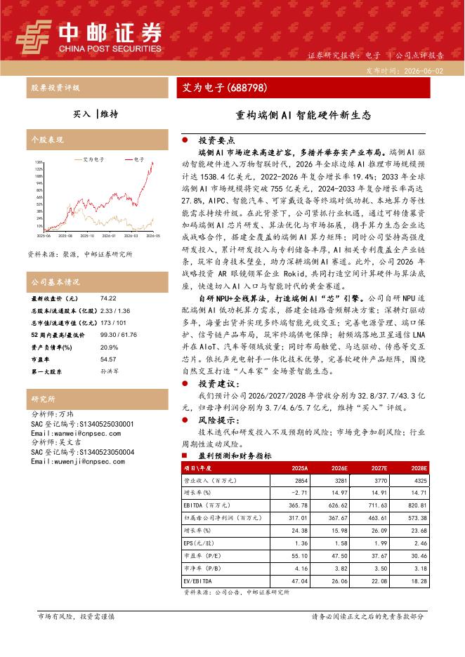 中邮证券：艾为电子（688798）-重构端侧AI智能硬件新生态海报