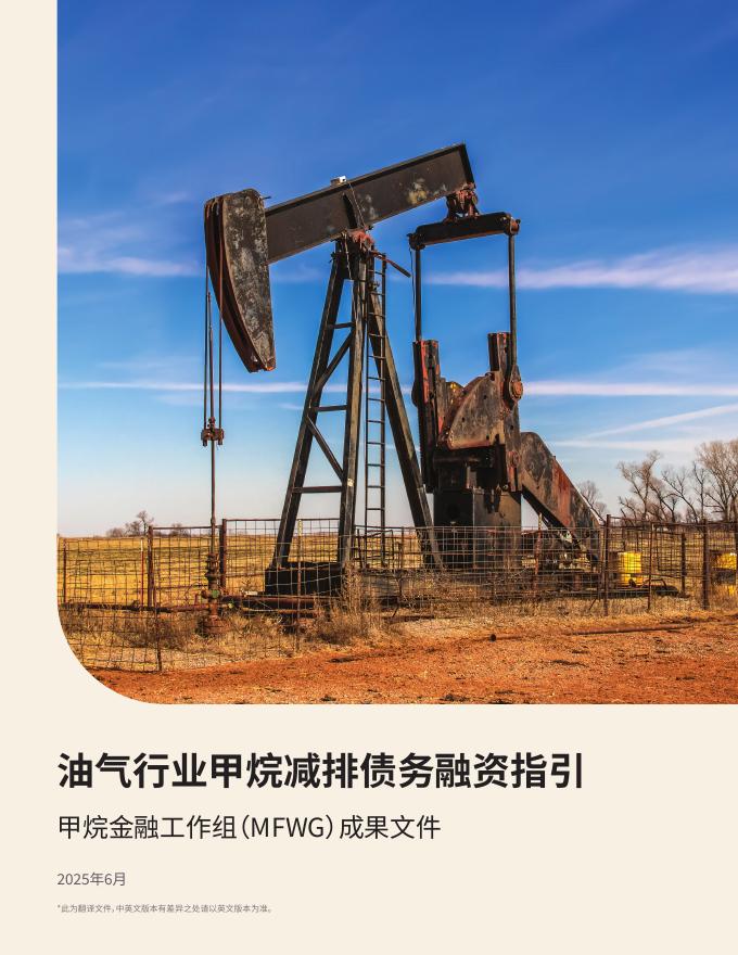 甲烷减排金融工作组（MFWG）：2025年油气行业甲烷减排债务融资指引海报