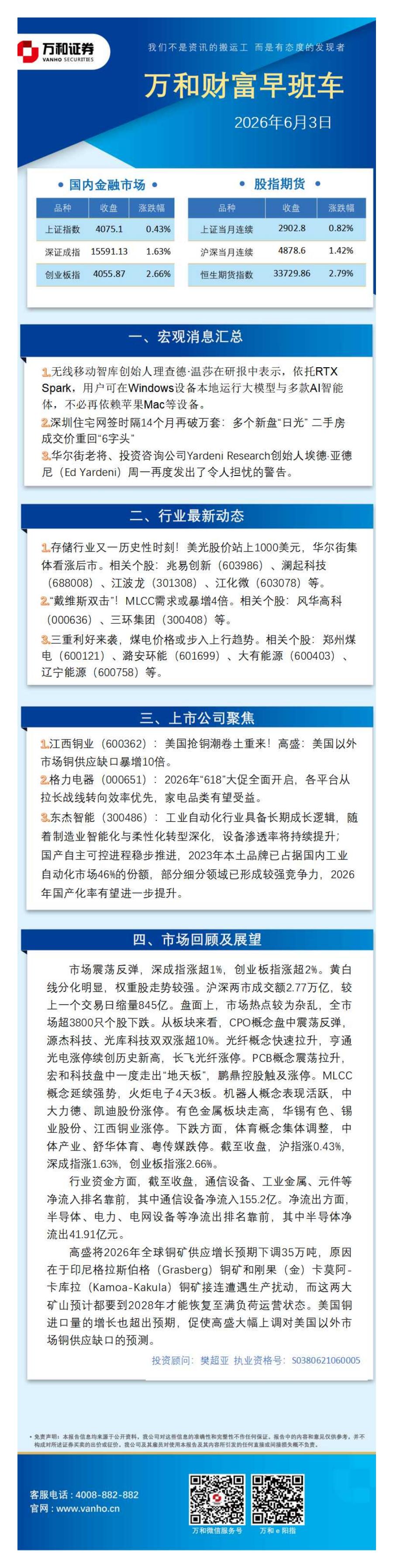 万和证券：万和财富早班车-260603