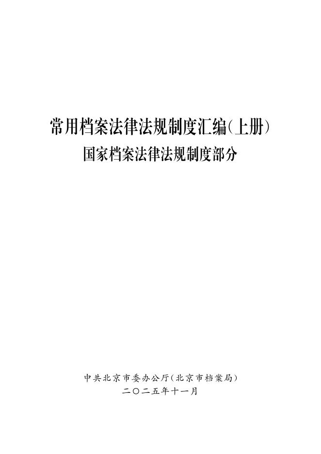北京市档案局：常用档案法律法规制度汇编（上册）海报