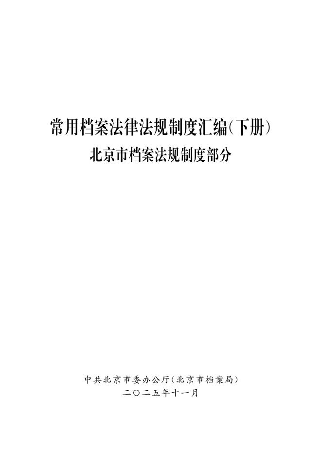 北京市档案局：常用档案法律法规制度汇编（下册）海报