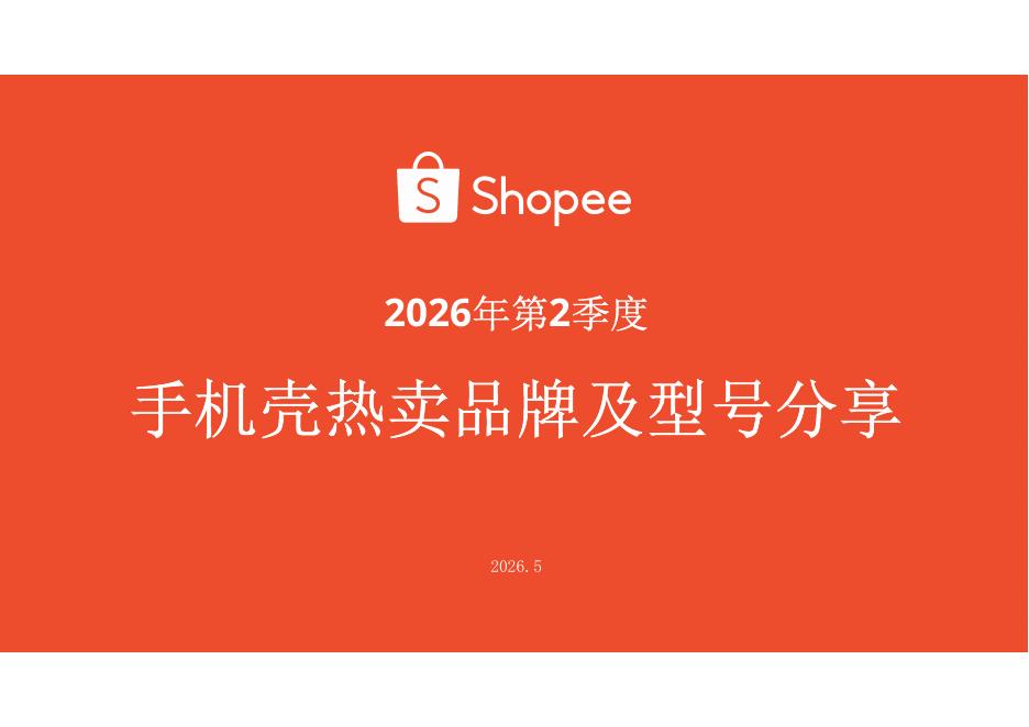 Shopee：2026年第二季度手机壳热卖品牌及型号分享报告海报