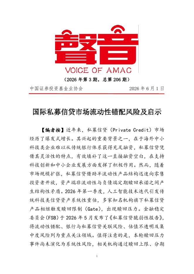 中国证券投资基金业协会：《声音》2026年第3期：国际私募信贷市场流动性错配风险及启示海报