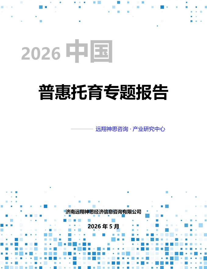 远翔神思咨询：2026年中国普惠托育专题报告海报