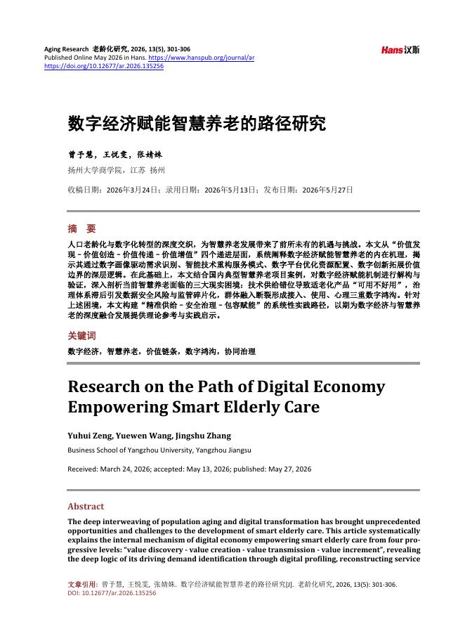 曾予慧：数字经济赋能智慧养老的路径研究