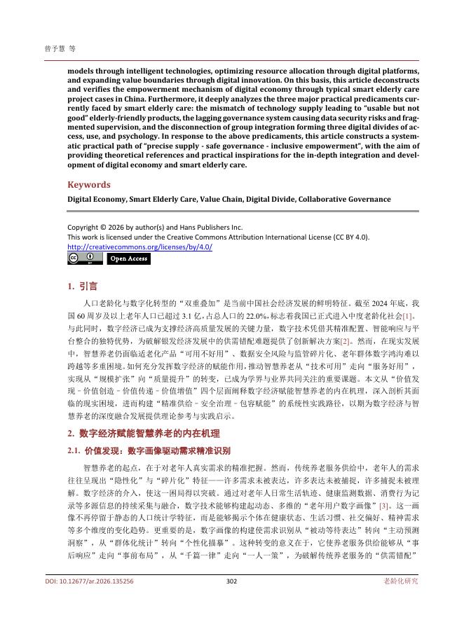 曾予慧：数字经济赋能智慧养老的路径研究_第2页