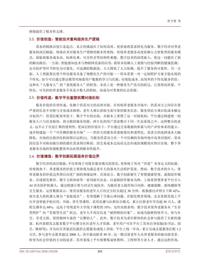 曾予慧：数字经济赋能智慧养老的路径研究_第3页