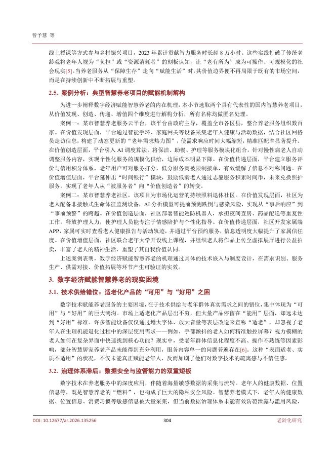 曾予慧：数字经济赋能智慧养老的路径研究_第4页