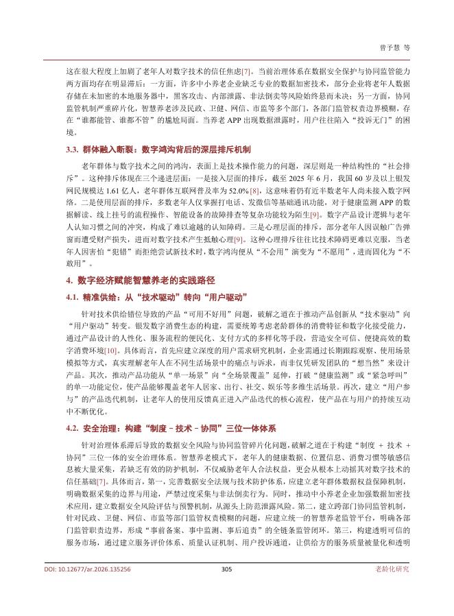 曾予慧：数字经济赋能智慧养老的路径研究_第5页