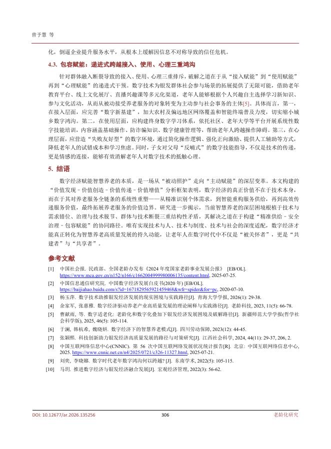 曾予慧：数字经济赋能智慧养老的路径研究_第6页
