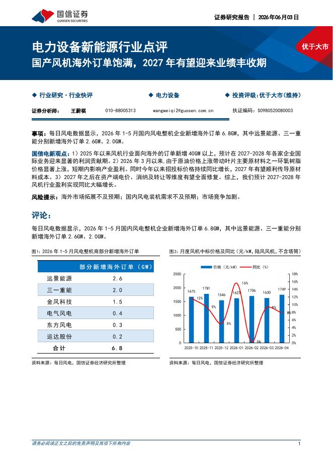 国信证券：电力设备新能源行业点评：国产风机海外订单饱满，2027年有望迎来业绩丰收期海报