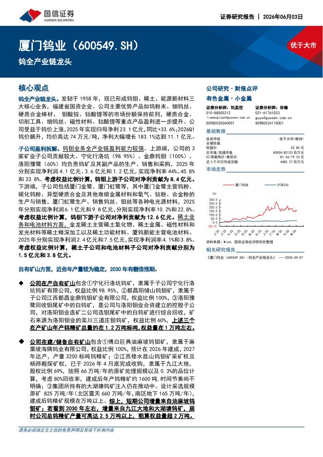 国信证券：厦门钨业（600549）-钨全产业链龙头海报