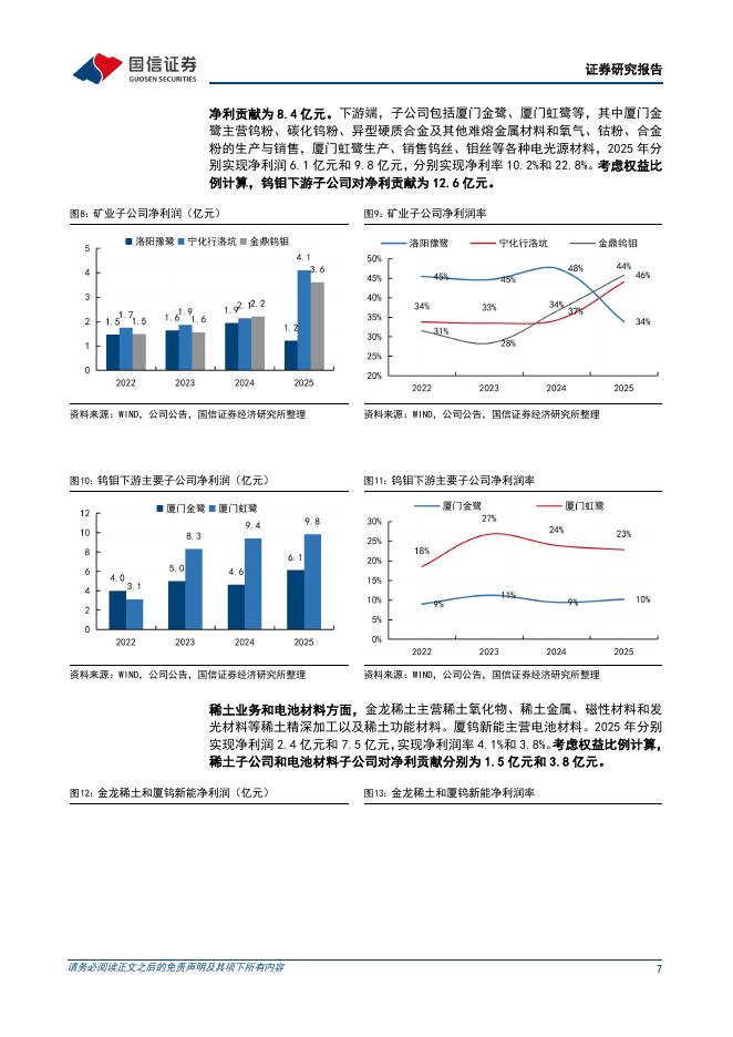 国信证券：厦门钨业（600549）-钨全产业链龙头_第7页