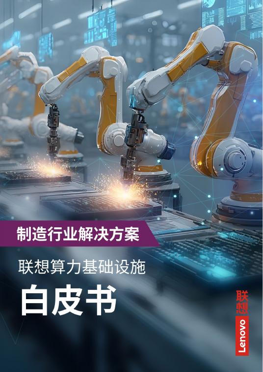 联想：2026年算力基础设施产品集白皮书-制造行业解决方案海报