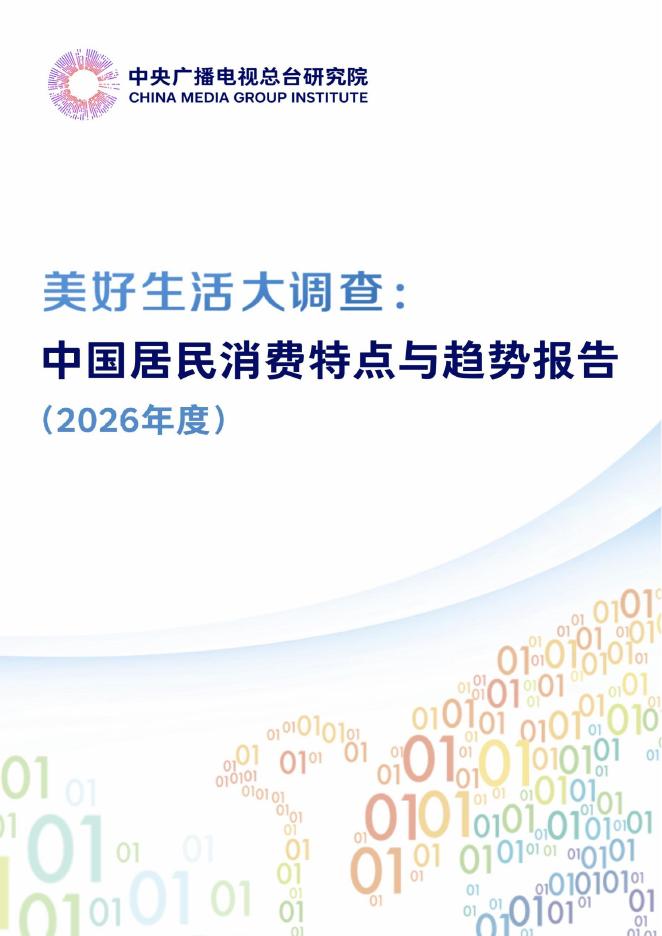 中央广播电视总台：美好生活大调查：中国居民消费特点及趋势报告（2026年度）海报