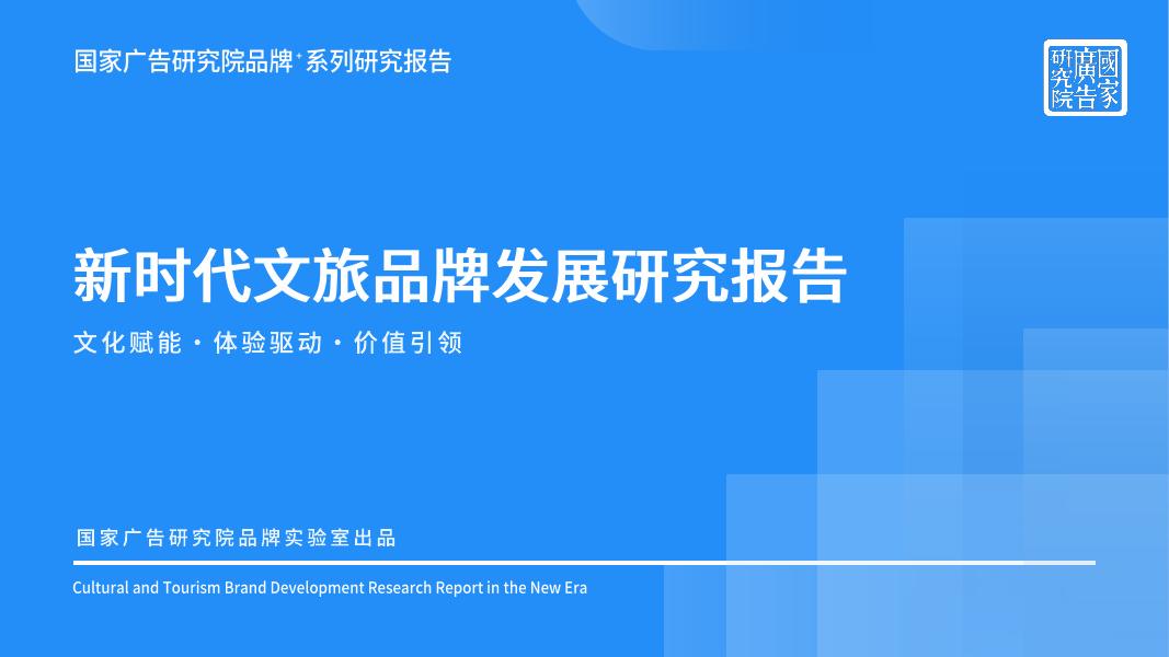 国家广告研究院：2026年新时代文旅品牌发展研究报告海报