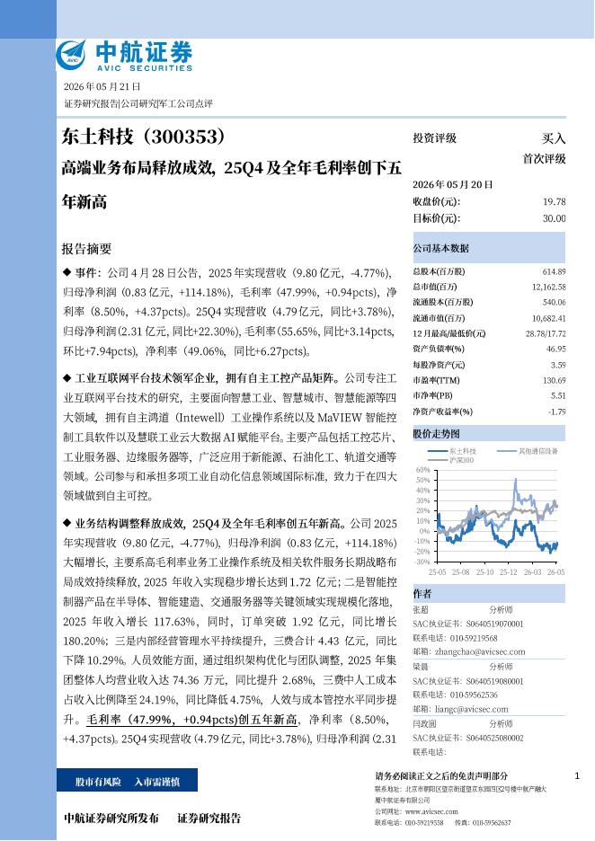 中航证券：东土科技（300353）-高端业务布局释放成效，25Q4及全年毛利率创下五年新高海报