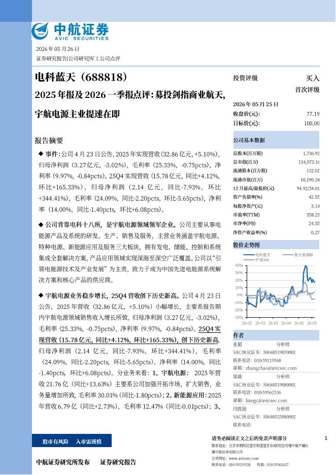 中航证券：电科蓝天（688818）-2025年报及2026一季报点评：募投剑指商业航天，宇航电源主业提速在即海报