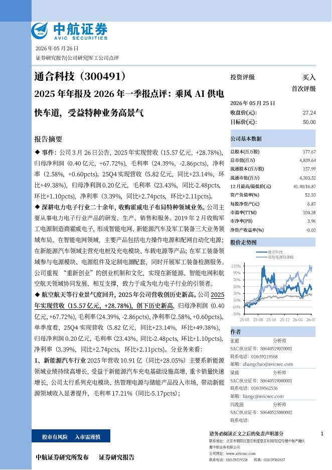中航证券：通合科技（300491）-2025年报及2026一季报点评：乘风AI供电快车道，受益特种业务高景气海报