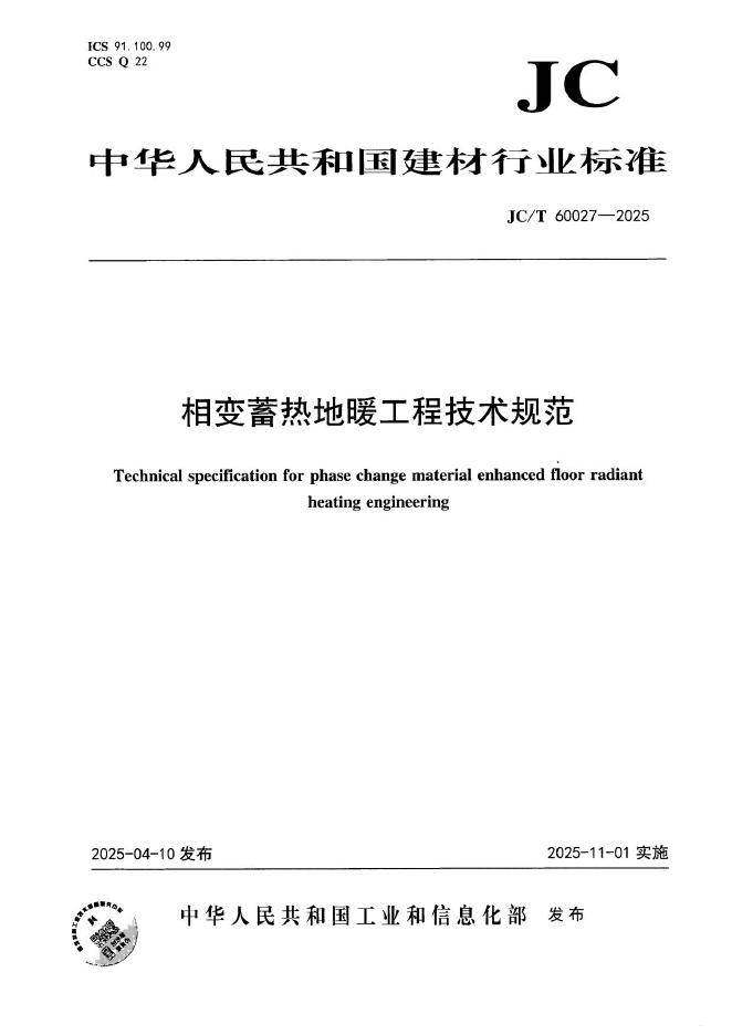 JC/T 60027-2025 标准预览