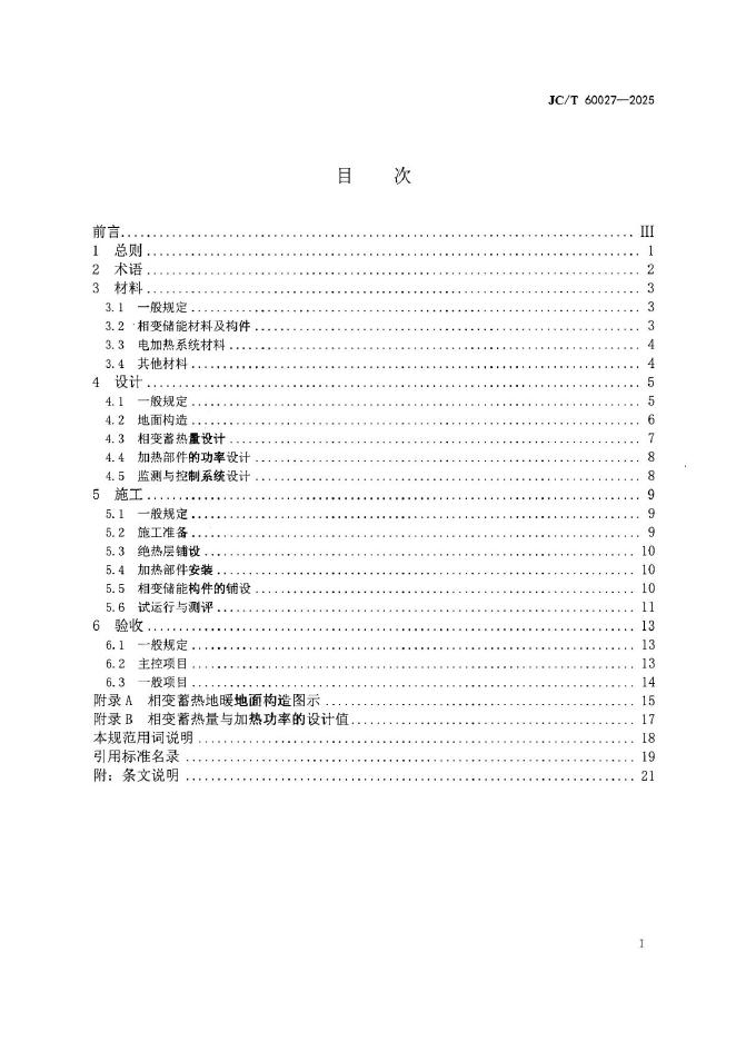 JC/T 60027-2025 标准预览