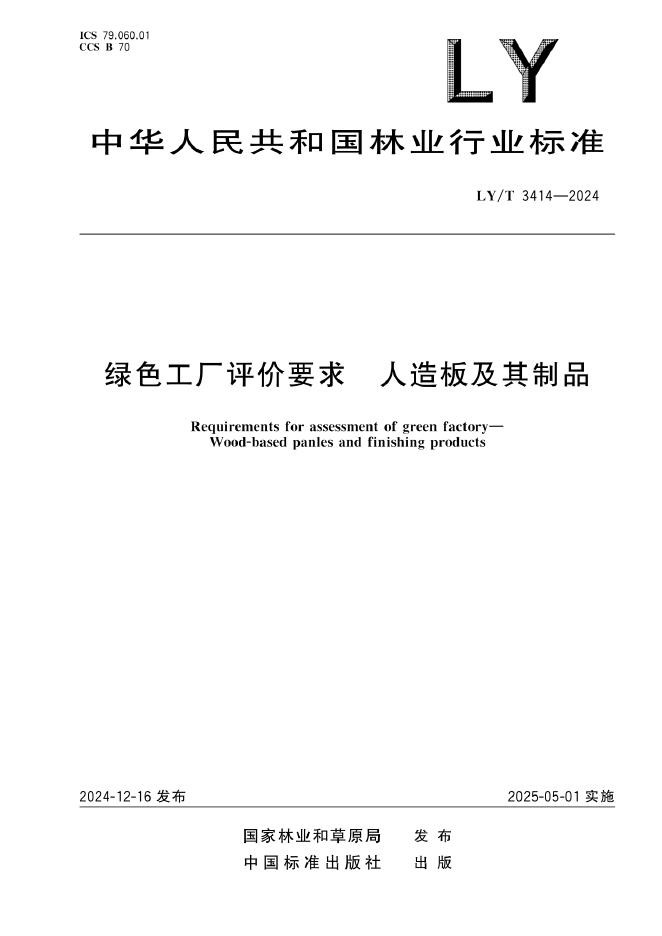 LY/T 3414-2024 标准预览