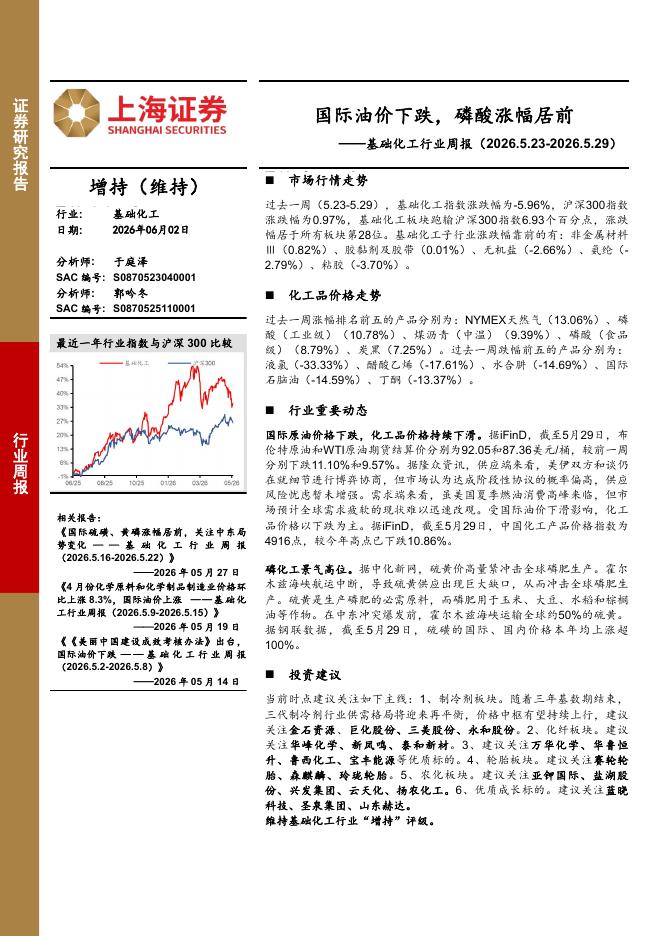 上海证券：基础化工行业周报：国际油价下跌，磷酸涨幅居前海报