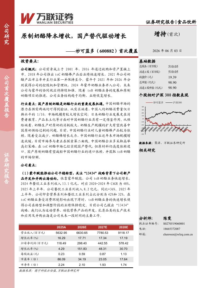万联证券：妙可蓝多（600882）-首次覆盖：原制奶酪降本增收，国产替代驱动增长海报