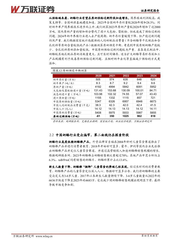万联证券：妙可蓝多（600882）-首次覆盖：原制奶酪降本增收，国产替代驱动增长_第10页