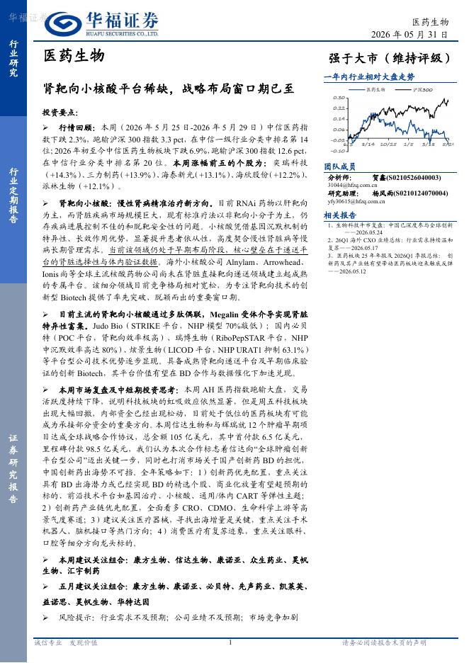 华福证券：医药生物行业定期报告——肾靶向小核酸平台稀缺，战略布局窗口期已至海报