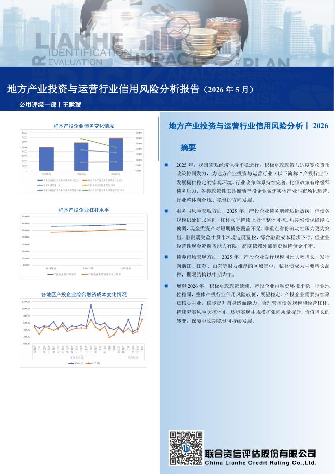 联合资信：2026年地方产业投资与运营行业信用风险分析报告海报