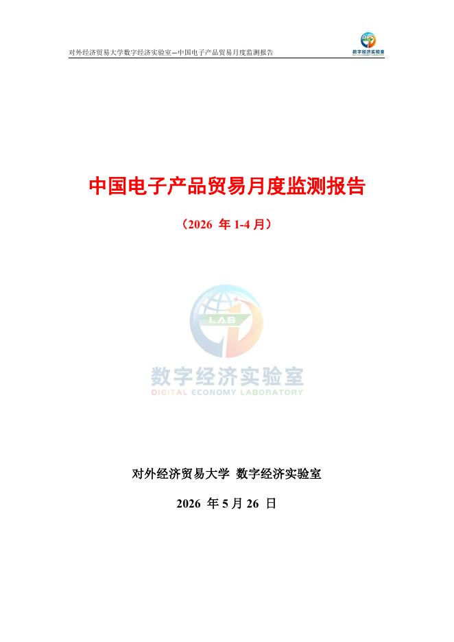 对外经济贸易大学：中国电子产品贸易月度监测报告（2026年1-4月）海报