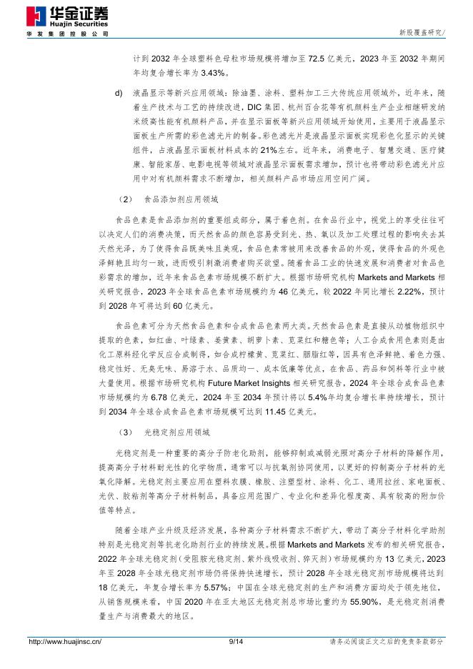 华金证券：新股覆盖研究：彩客科技_第9页