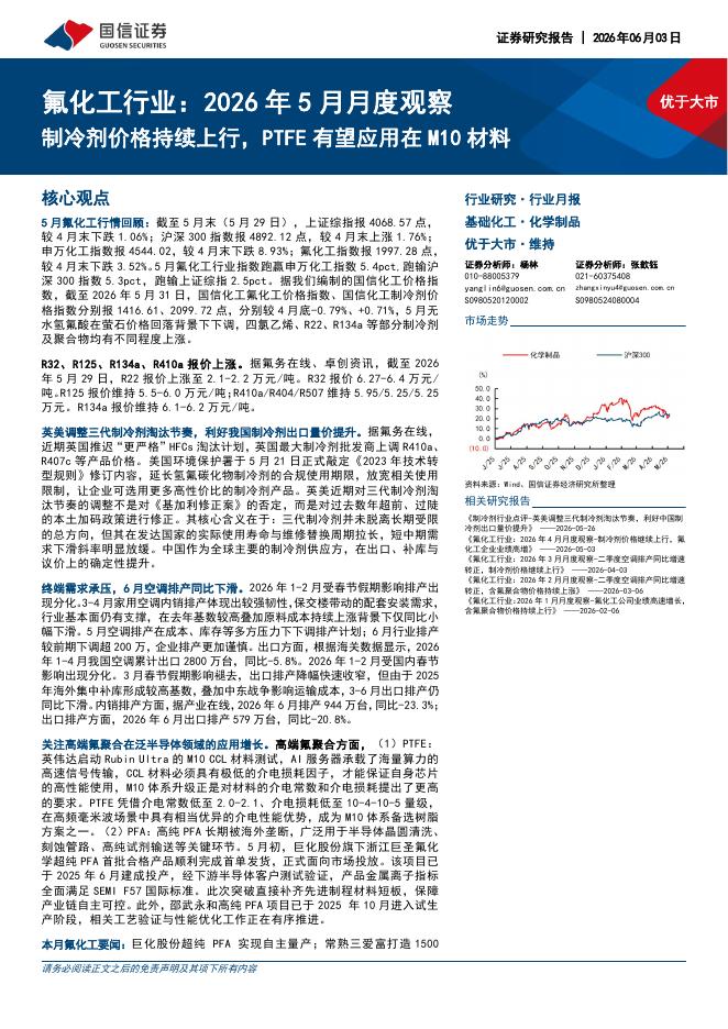国信证券：氟化工行业：2026年5月月度观察：制冷剂价格持续上行，PTFE有望应用在M10材料海报