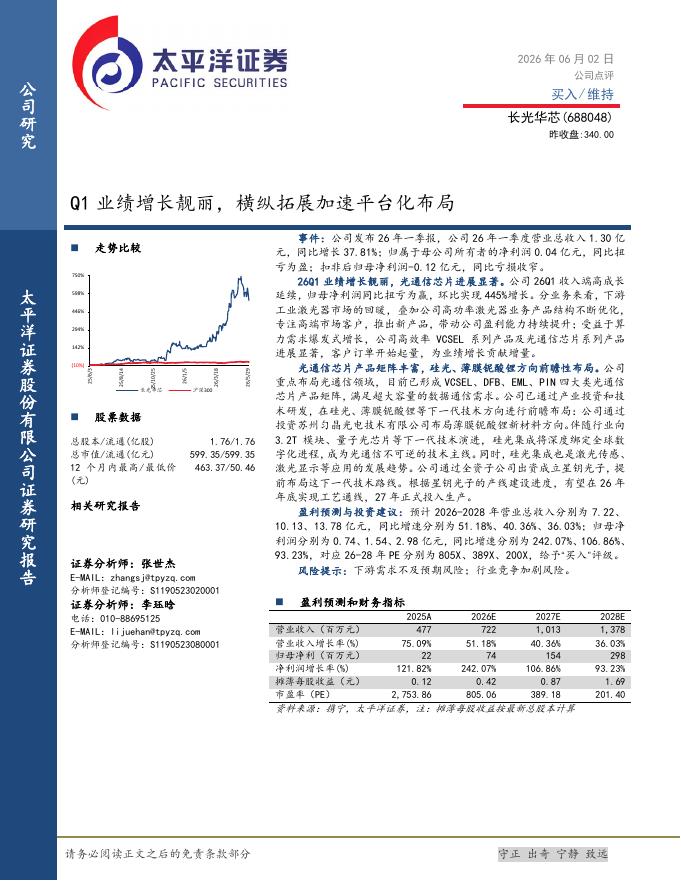 太平洋证券：长光华芯（688048）-Q1业绩增长靓丽，横纵拓展加速平台化布局海报