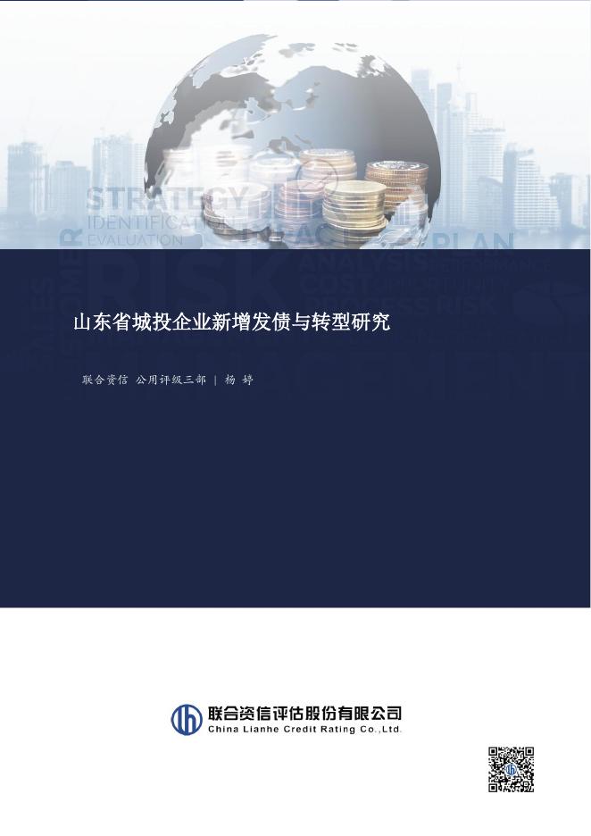 联合资信：2026年山东省城投企业新增发债与转型研究报告海报