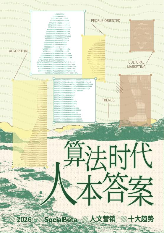 SocialBeta：2026年人文营销10大趋势报告-算法时代，人本答案海报