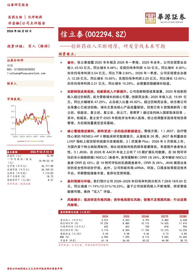 华源证券：信立泰（002294）-创新药收入不断增厚，研发管线未来可期海报