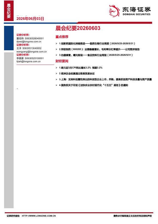 东海证券：晨会纪要-260603海报